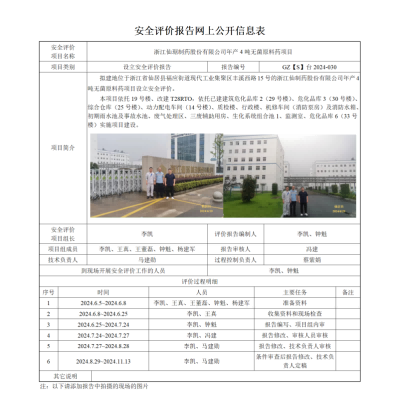 GZ【S】台2024-030浙江仙琚制药有限公司年产4吨无菌原料药项目设立安全评价报告   网上公开信息表_01.png